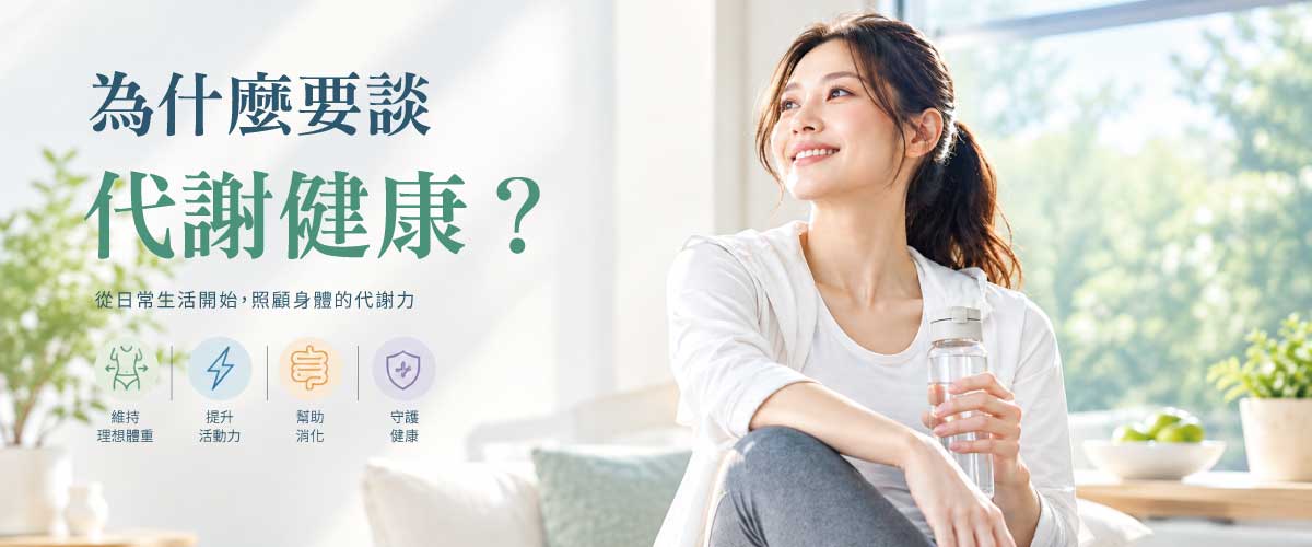 【健康知識】為什麼要談代謝健康？