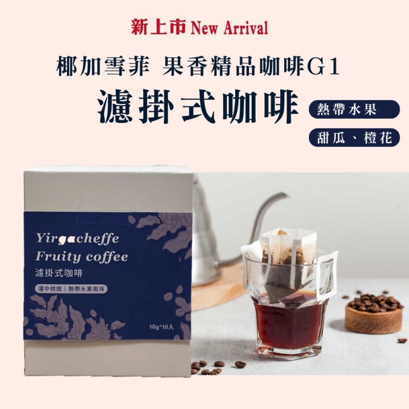 濾掛式咖啡《椰加雪菲 香精品咖啡G1》