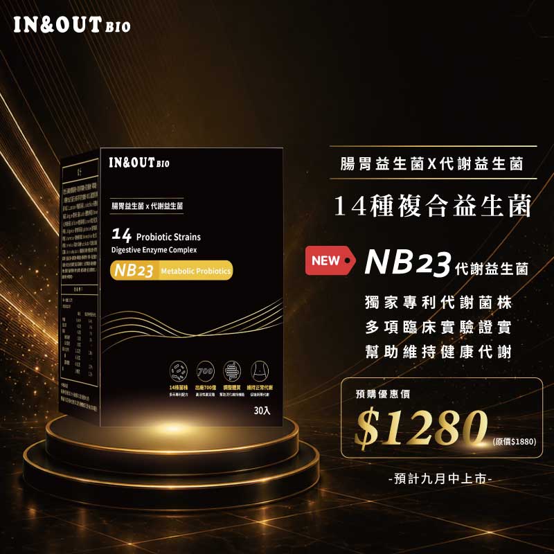 【預購優惠】14種複合益生菌(NB23)