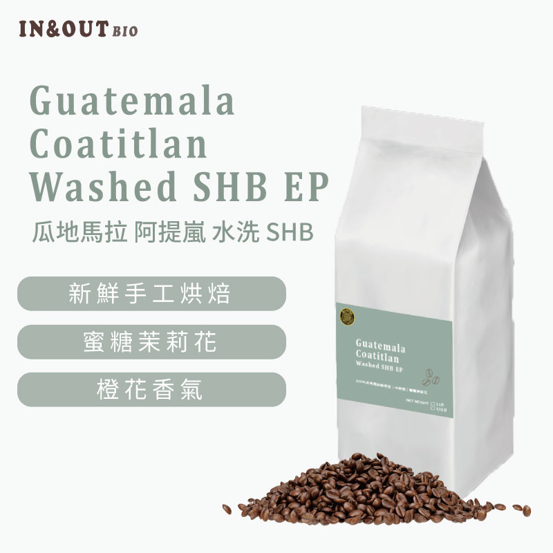 手沖咖啡《瓜地馬拉 阿提嵐 水洗 SHB》