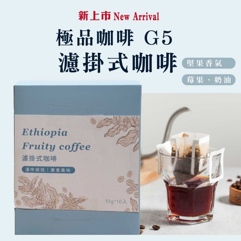 濾掛式咖啡《極品咖啡G5》