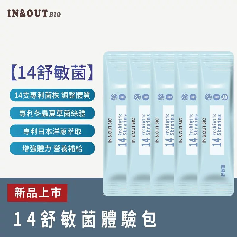 【IN&OUT BIO】14舒敏菌體驗包(5入)