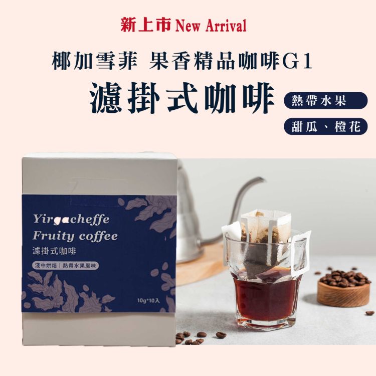 濾掛式咖啡《椰加雪菲 香精品咖啡G1》 