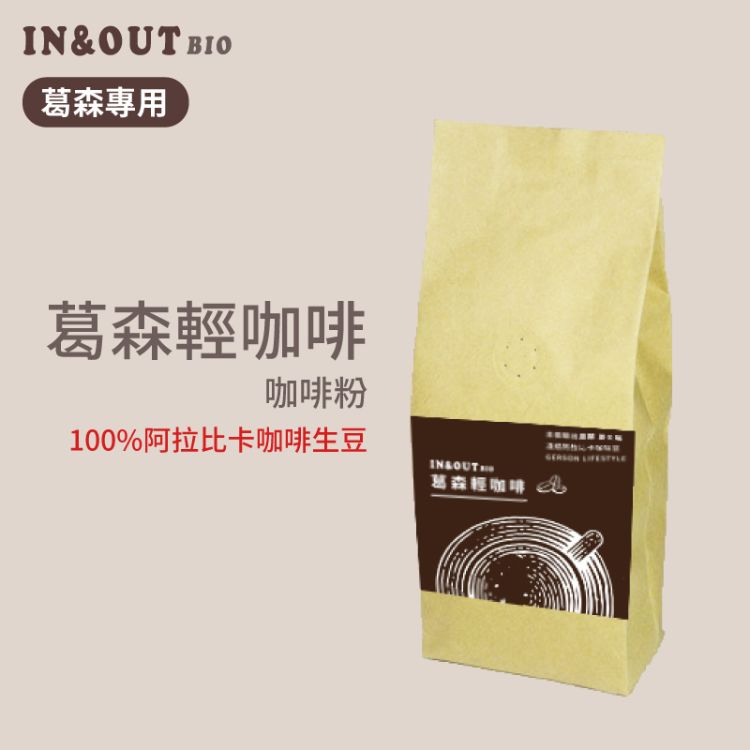 【IN&OUT BIO】葛森輕咖啡(454g)